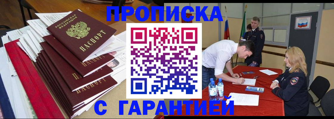 временная регистрация купить в Абакане